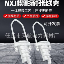 耐张线夹厂家JNE铝合金绝缘楔型NXJ楔形压线导线