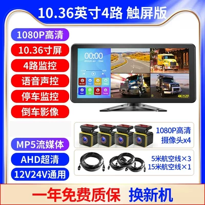 High-Definition Night Vision Harvester Car display - four-way-1036inch-hd-touch-1080p-lens-4-pcs-no-card