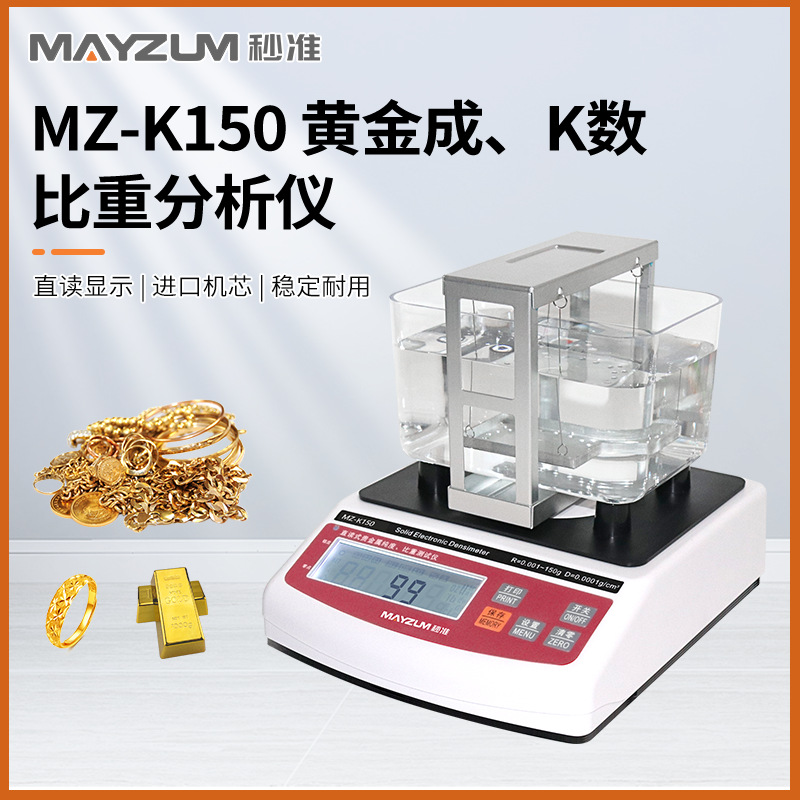 秒准MAYZUM 测试千足金含量仪黄金含量密度仪首饰密度检测仪器