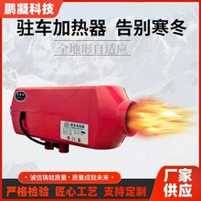 12v/24v汽车加热器 5KW驻车加热器燃油空气暖风机厂家供应