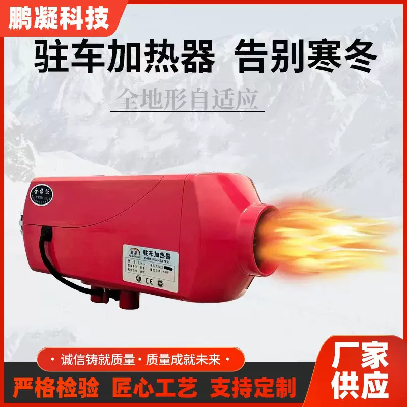 驻车加热器12v/24v车加热器 5-7KW驻车加热器尊享版 全地形自适应