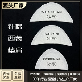 衬布;肩垫;针刺无纺布