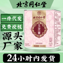 北京同仁堂玉灵膏人参300g罐装膏源头工厂现货批发加工滋补安神
