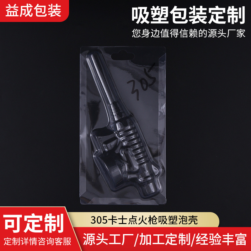 厂家批发 pet透明三折边插卡吸塑包装盒305卡士点火枪吸塑泡壳