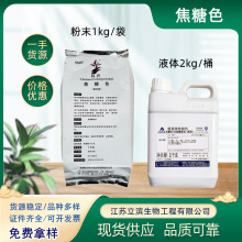 焦糖色素 食品级 粉末液体焦糖色 酱色 卤菜/糖果饮料着色剂