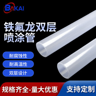 Teflon Double-Layer Spray Pipe Car Spray Paint Oil Return Pipe High Temperature and High Pressure Resistant Electrostatic Robot Paint Supply Pipe