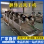 风干翻转式糯玉米包装袋风干机