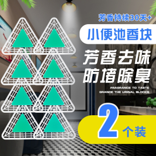 Men's Restroom Urinal Deodorizing Aromatic Ball Filter Triangular Block Fragrance Tablet Urinal Fragrance Block Splash-Proof