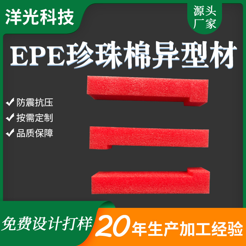 厂家直供 防震红色珍珠棉异型材 礼品盒内衬EPE珍珠棉多规格批发