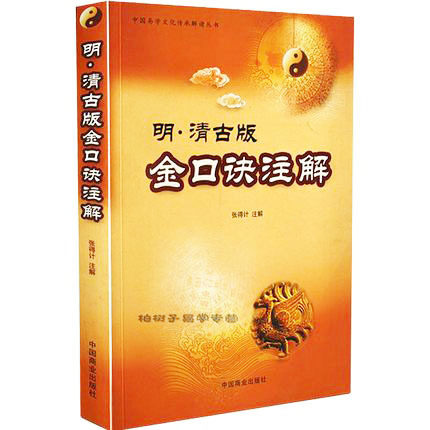 Ming and Qing Dynasties Ancient Edition Golden Formula Annotation/Interpretation of Chinese Yi-ology Culture Inheritance Series Zhang DeJi Da Liu Ren Jin Kou