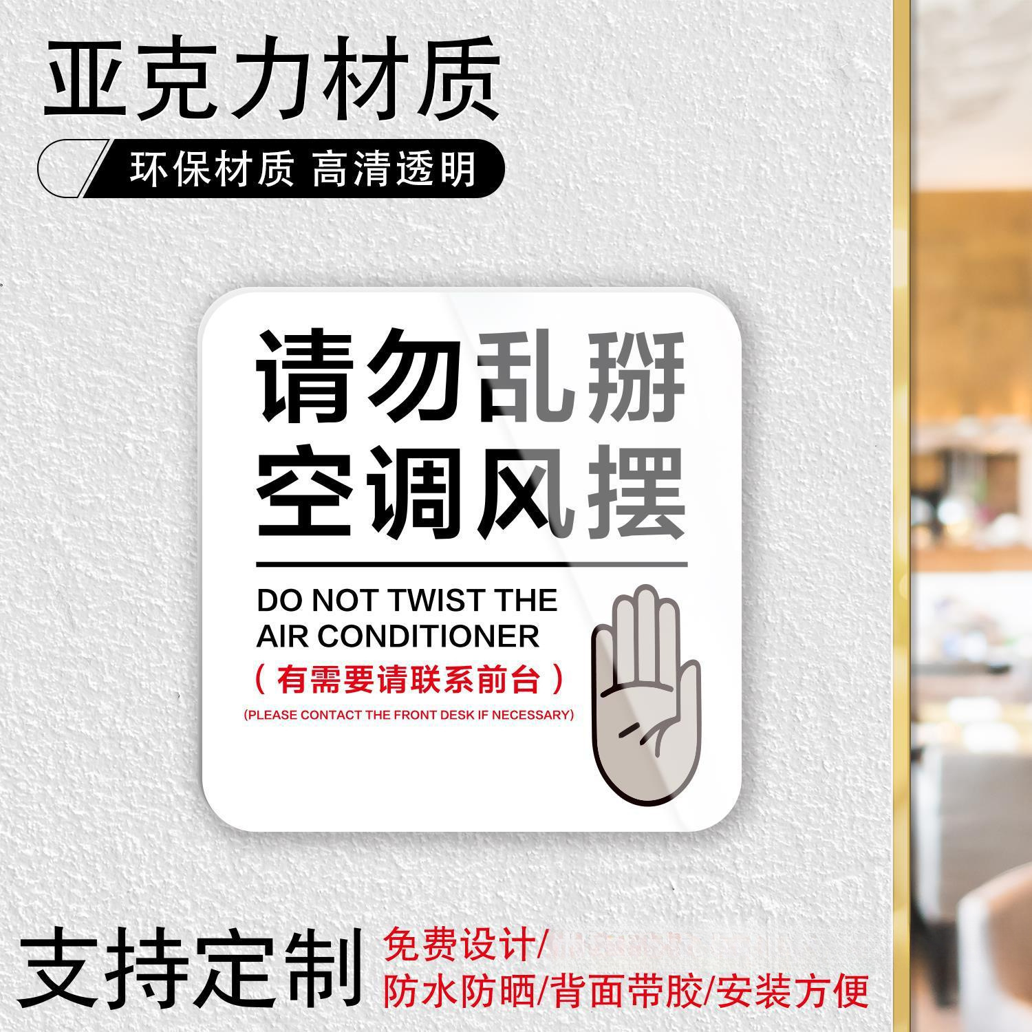 请勿乱掰空调风摆 禁止触碰警示语标识牌简易温馨提示牌贴纸