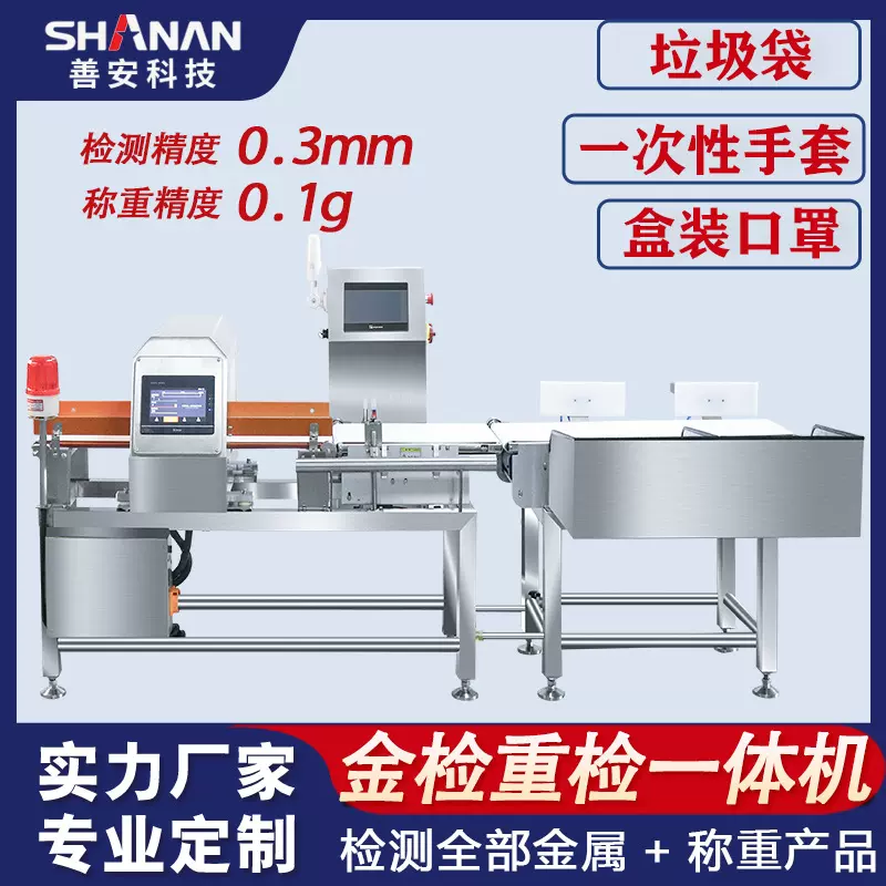 口罩金检称重一体机  自动称重剔除金属异物机  金属检测机检重秤