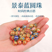 景泰蓝圆珠diy材料烧蓝掐丝珐琅珠子散珠手串手链隔珠滴油配件