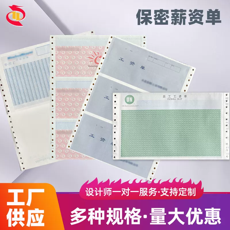 【保密薪资单】保密工资单薪资单银行密码封单机密函件印刷打印纸