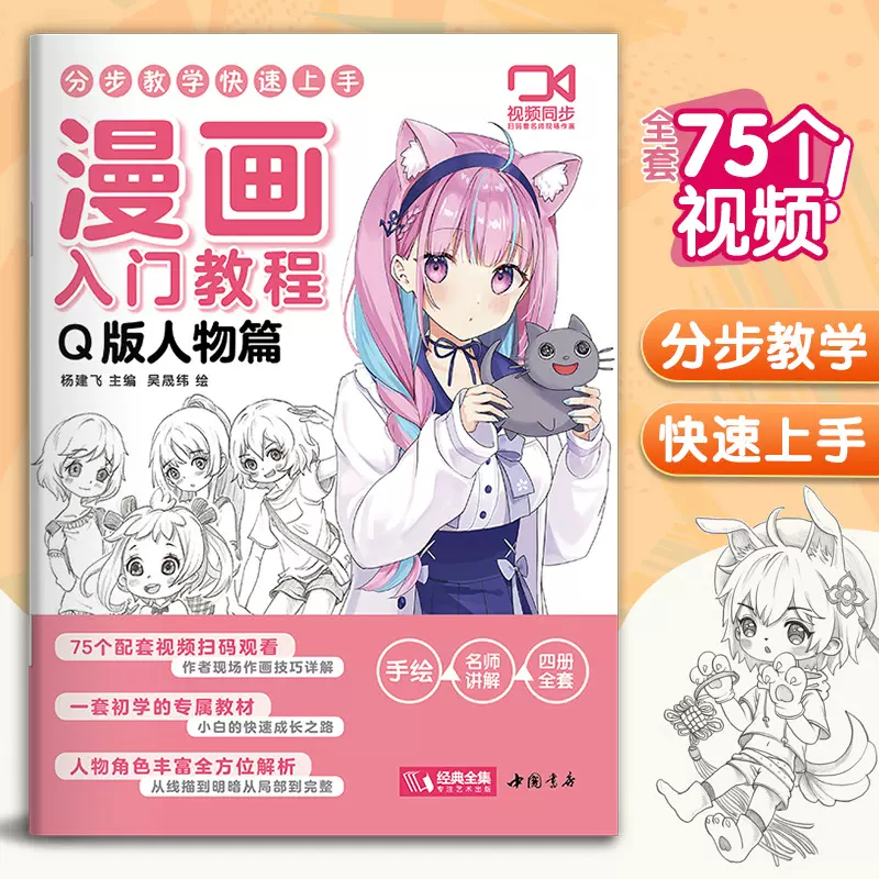 视频同步 漫画入门教程·Q版人物篇绘画教材书籍动漫手绘自学线稿