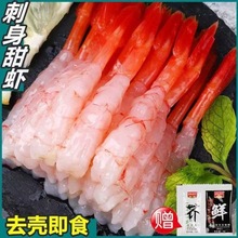 甜虾刺身新鲜北极玫瑰虾尾去壳去头生吃即食日料寿司滑虾仁拼盘
