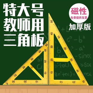 Teaching large magnetic plastic triangle suit multi-function ruler compasses chalk whiteboard pen teacher teaching aid painting