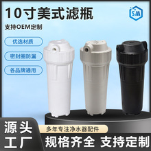2分/4分家用净水器10寸美式滤瓶白色前置高压 厂家批发滤芯滤瓶
