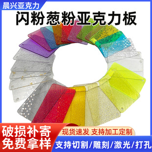 Glitter Onion Powder Acrylic Board Transparent Glitter Plexiglass Board Laser Cutting Processing Pmma Decorative Onion Powder Board