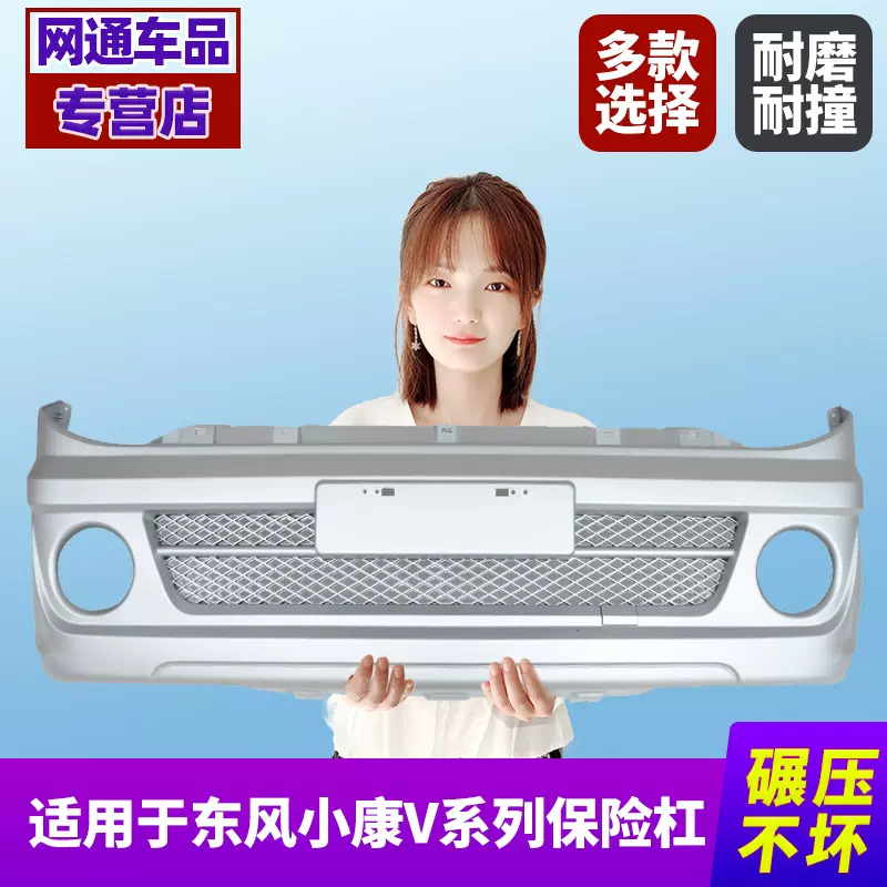 东风小康V27 V29 V07s保险杠 前后杠加厚款保险杠 前后包围 带漆
