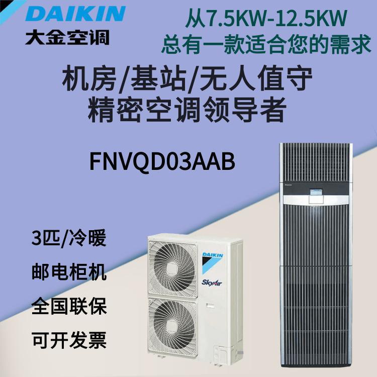 大金机房基站空调 FNVQD03AAB 3P冷暖定频7.5KW邮电柜机