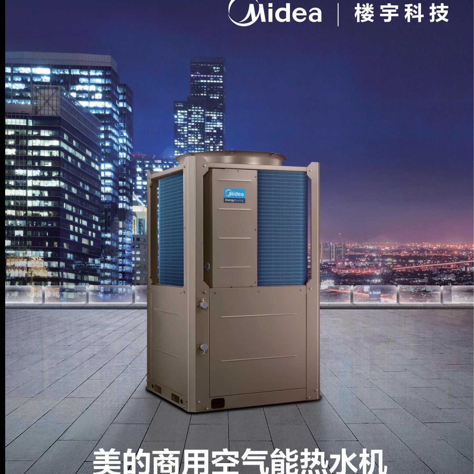 美的空气能热水器超低温空气源热泵一体机商用大容量热水酒店学校