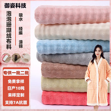 涤锦提花吸水泡泡绒面料浴袍家居服床品毛毯单双面加厚珊瑚绒布料