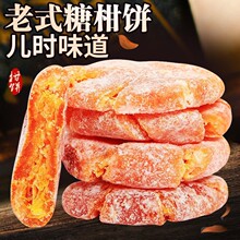 潮汕特产老式红桔饼500g袋装金橘饼橘子饼糖金桔饼橘子干办公零食