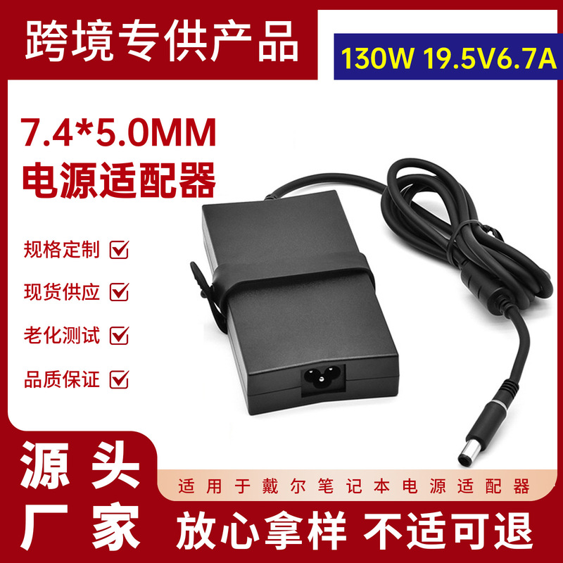Suitable for Dell 130W Notebook Power Adapter 19.5V6.7A Computer Charger 7.4*5.0mm Large Mouth