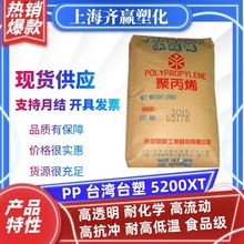 PP台湾台塑 5200xt 吹塑高透明高流动无规共聚聚丙烯塑胶原料颗粒
