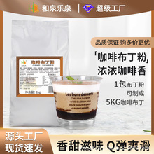 咖啡布丁粉1kg網紅咖啡風味果凍粉甜品飲料商用奶茶原料