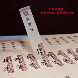 美纹纸私房茶封签标签茶叶罐超薄封口贴不干胶贴纸封条贴标