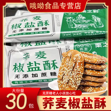30包荞麦椒盐酥咸味饼干牛舌饼传统糕点栗之彩无蔗糖优品零食