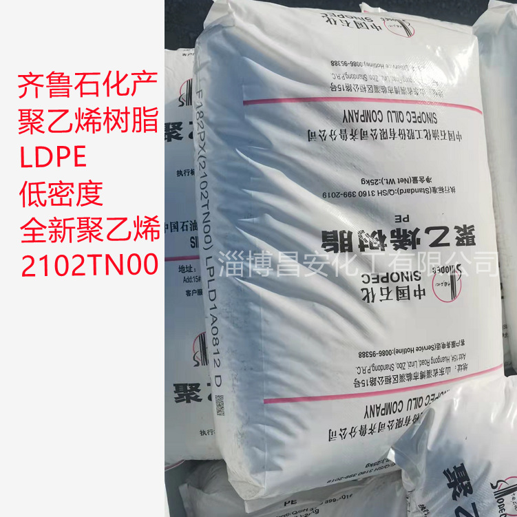 销售 齐鲁石化LDPE电线电缆料低密度聚乙烯树脂2102TN00