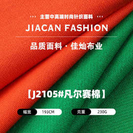 现货凡尔赛棉布料 230克棉涤透气针织布 春夏潮牌T恤休闲服面料