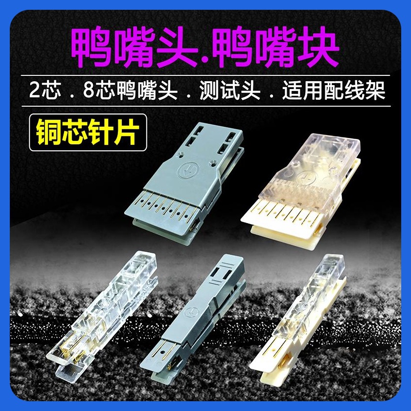 鸭嘴头1对2芯鸭嘴块110跳线架连接头电话配线架4对8芯鸭嘴头插头