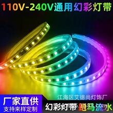 led高压110v220v灯带幻彩rgb防水户外流水跑马灯条氛围家装灯饰
