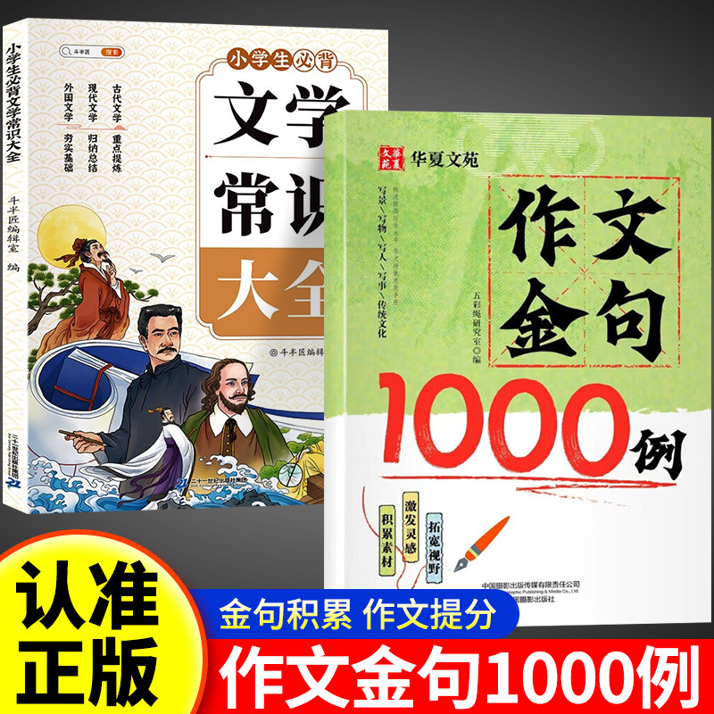 [전2권] 작문의 황금문장 1,000가지 예 + 초등학생이 꼭 외워야 할 문학지식 전집