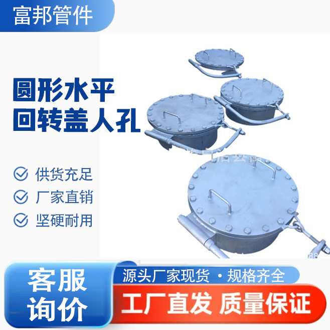 厂家供应 圆形水平回转盖人孔常压碳钢不锈钢快开检修回转盖人孔