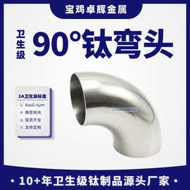 TA2纯钛卫生级抛光弯头 3A钛管件 表面粗糙度Ra≤0.4μm量大优惠