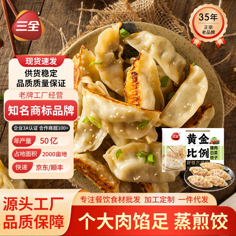 三全黄金比例饺子定制猪肉白菜三鲜牛肉饺半成品早餐速食速冻水饺