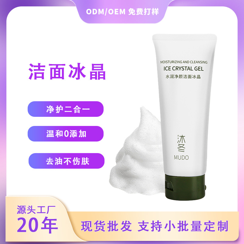 沐冬水润净颜洁面冰晶温和清洁控油清爽控油不刺激洗面奶洁面乳