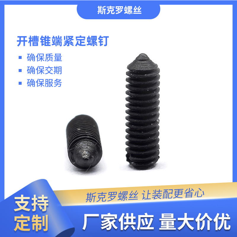 开槽锥端紧定螺钉 环保发黑国标GB/T71一字槽微型小机米无头螺丝