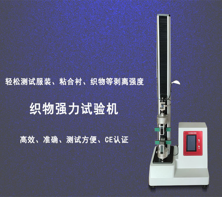 电子织物强力试验机