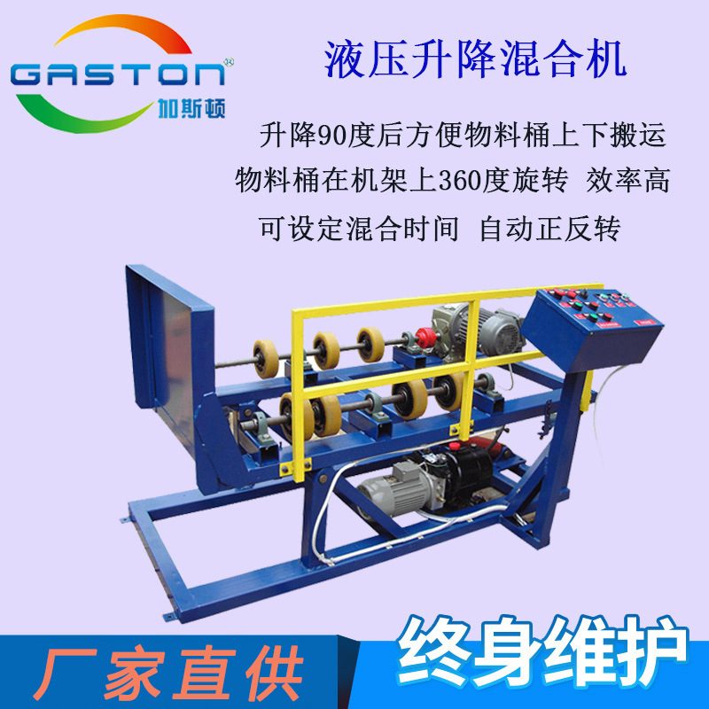 厂家直供加斯顿TG-EX200 液压升降电动滚桶机 200L桶用气动混合机