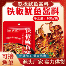 铁板鱿鱼酱料铁板烧鱿鱼配方铁板鸭肠酱料烧烤刷料酱袋装100g