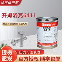 开姆洛克6411热硫化胶粘剂橡胶与金属胶1kg 洛德Chemlok天然橡胶