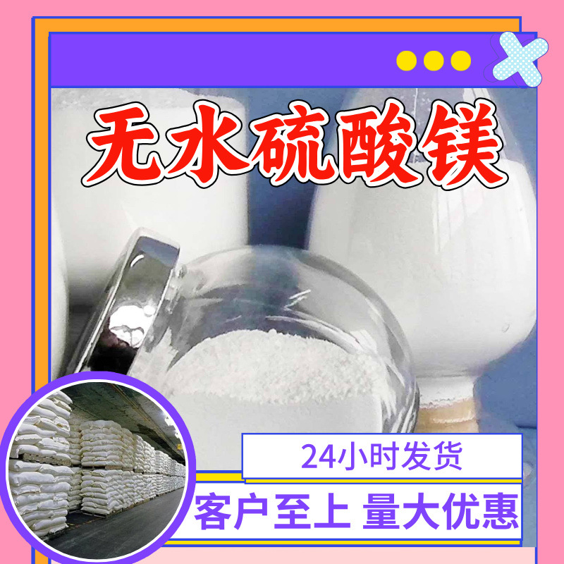 无水硫酸镁 厂家直供顾客是上帝满意的服务含量99%山东江苏上海