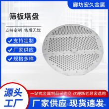 304/316L不锈钢塔盘筛板塔盘塔内件金属固阀浮阀板式化工塔盘厂家
