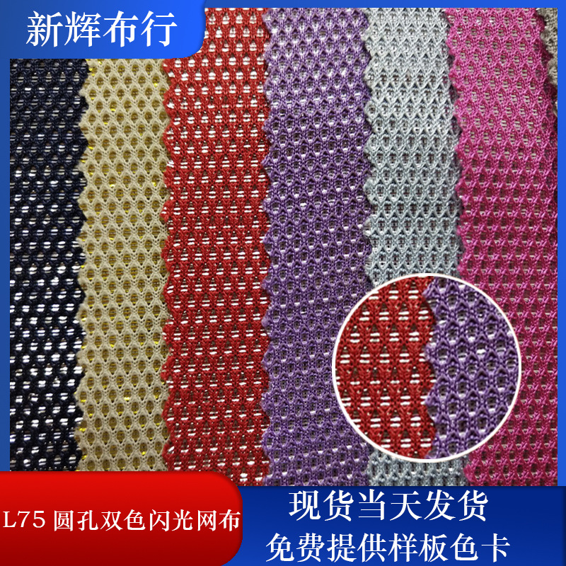 现货L75圆孔双色闪光网布 手袋箱包网布 有光网布 高档鞋帽网布